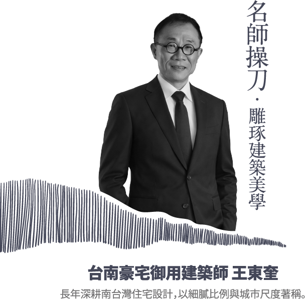 名師操刀•雕琢建築美學台南豪宅御用建築師 王東奎長年深耕南台灣住宅設計，以細膩比例與城市尺度著稱。