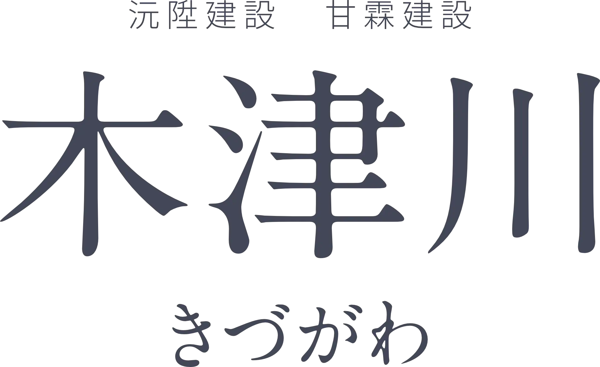 沅陞建設 甘霖建設 木津川 きづがわ